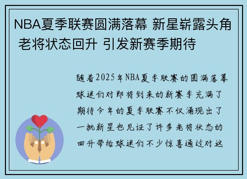 NBA夏季联赛圆满落幕 新星崭露头角 老将状态回升 引发新赛季期待