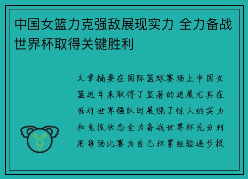 中国女篮力克强敌展现实力 全力备战世界杯取得关键胜利