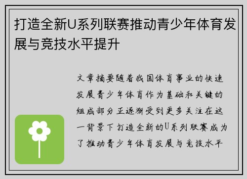 打造全新U系列联赛推动青少年体育发展与竞技水平提升