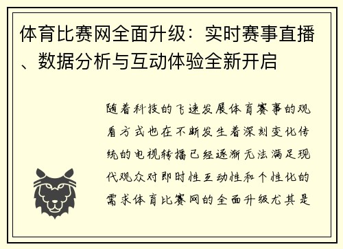 体育比赛网全面升级：实时赛事直播、数据分析与互动体验全新开启