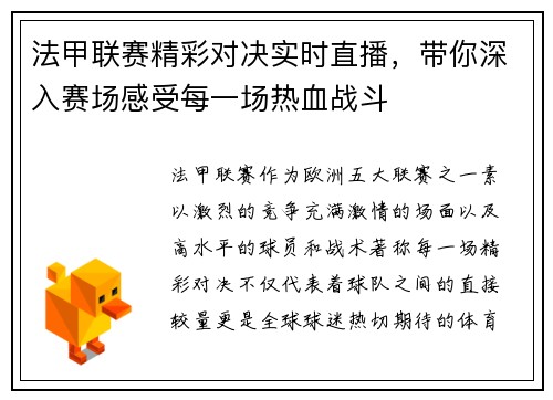 法甲联赛精彩对决实时直播，带你深入赛场感受每一场热血战斗