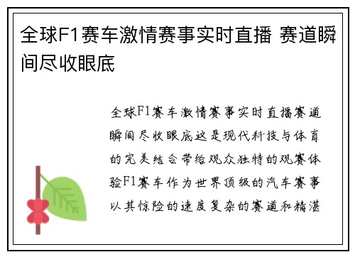 全球F1赛车激情赛事实时直播 赛道瞬间尽收眼底