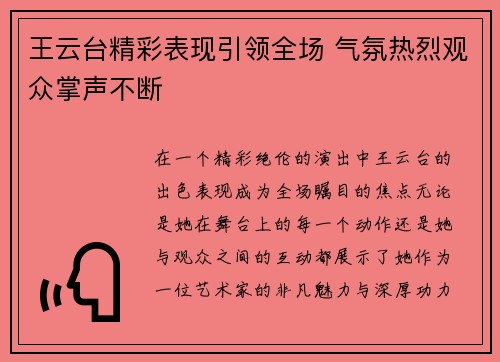 王云台精彩表现引领全场 气氛热烈观众掌声不断