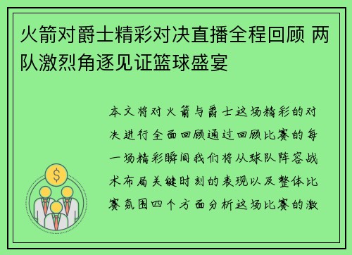 火箭对爵士精彩对决直播全程回顾 两队激烈角逐见证篮球盛宴