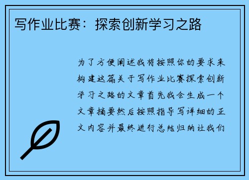 写作业比赛：探索创新学习之路