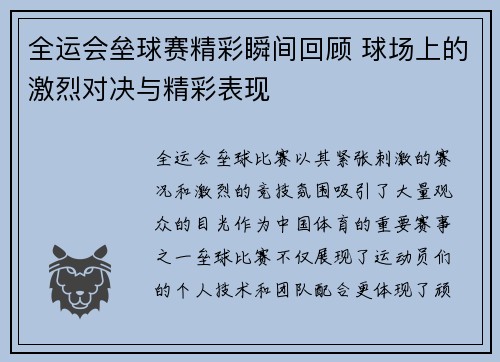 全运会垒球赛精彩瞬间回顾 球场上的激烈对决与精彩表现