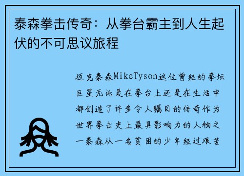 泰森拳击传奇：从拳台霸主到人生起伏的不可思议旅程