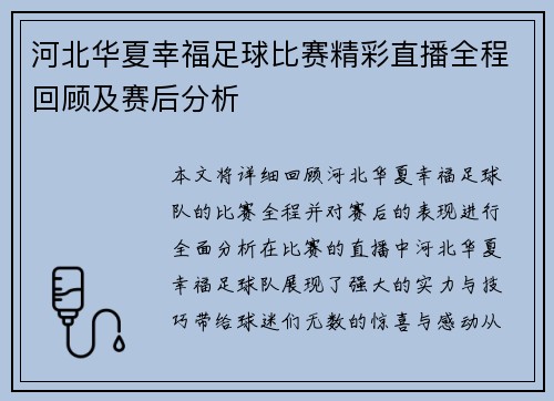 河北华夏幸福足球比赛精彩直播全程回顾及赛后分析