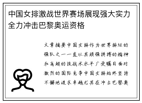 中国女排激战世界赛场展现强大实力全力冲击巴黎奥运资格