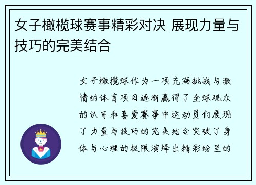 女子橄榄球赛事精彩对决 展现力量与技巧的完美结合