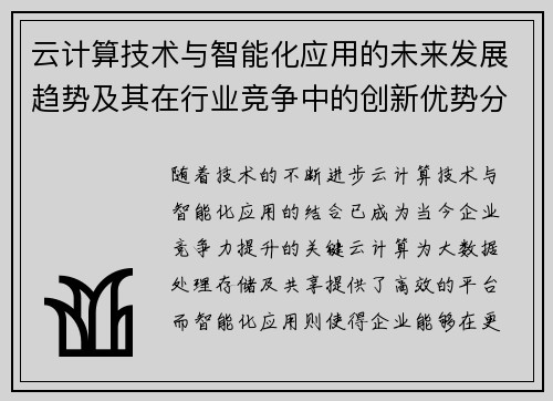 云计算技术与智能化应用的未来发展趋势及其在行业竞争中的创新优势分析