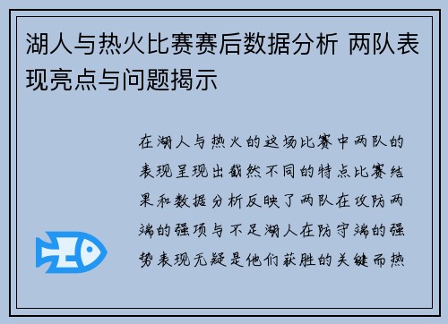 湖人与热火比赛赛后数据分析 两队表现亮点与问题揭示