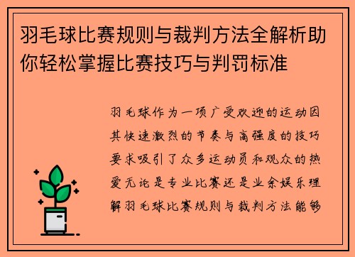 羽毛球比赛规则与裁判方法全解析助你轻松掌握比赛技巧与判罚标准