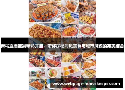 青岛直播盛宴精彩开启，带你探秘海风美食与城市风貌的完美结合