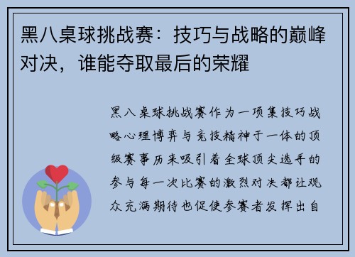 黑八桌球挑战赛：技巧与战略的巅峰对决，谁能夺取最后的荣耀