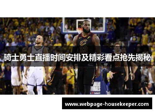 骑士勇士直播时间安排及精彩看点抢先揭秘