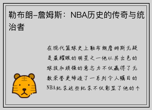 勒布朗-詹姆斯：NBA历史的传奇与统治者