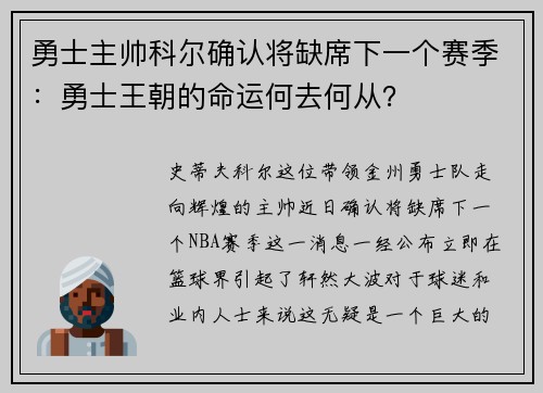 勇士主帅科尔确认将缺席下一个赛季：勇士王朝的命运何去何从？