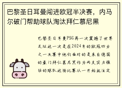 巴黎圣日耳曼闯进欧冠半决赛，内马尔破门帮助球队淘汰拜仁慕尼黑