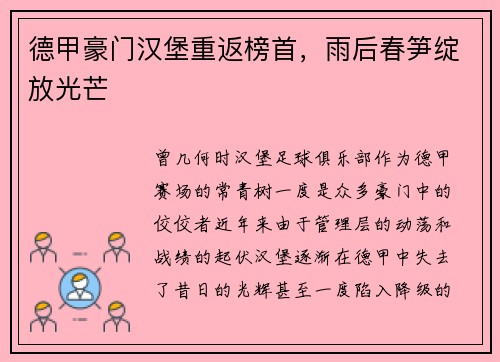 德甲豪门汉堡重返榜首，雨后春笋绽放光芒