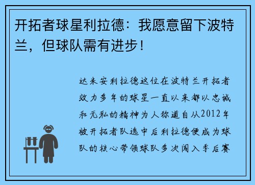 开拓者球星利拉德：我愿意留下波特兰，但球队需有进步！