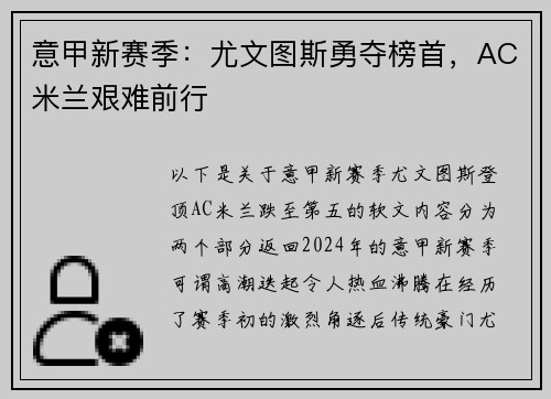意甲新赛季：尤文图斯勇夺榜首，AC米兰艰难前行