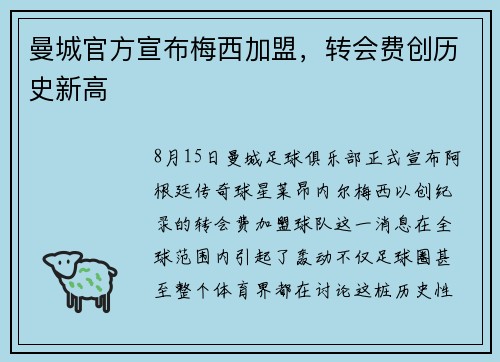 曼城官方宣布梅西加盟，转会费创历史新高