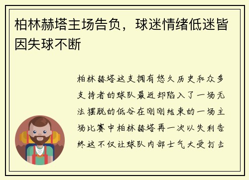 柏林赫塔主场告负，球迷情绪低迷皆因失球不断