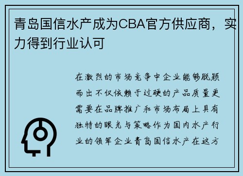 青岛国信水产成为CBA官方供应商，实力得到行业认可