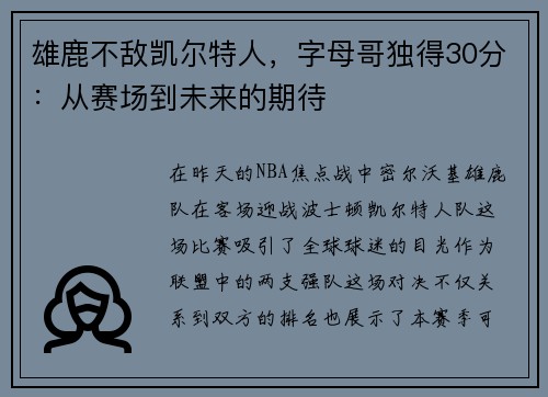雄鹿不敌凯尔特人，字母哥独得30分：从赛场到未来的期待