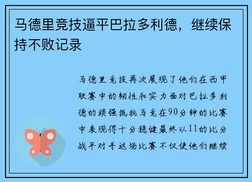 马德里竞技逼平巴拉多利德，继续保持不败记录