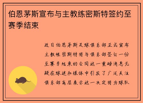 伯恩茅斯宣布与主教练密斯特签约至赛季结束