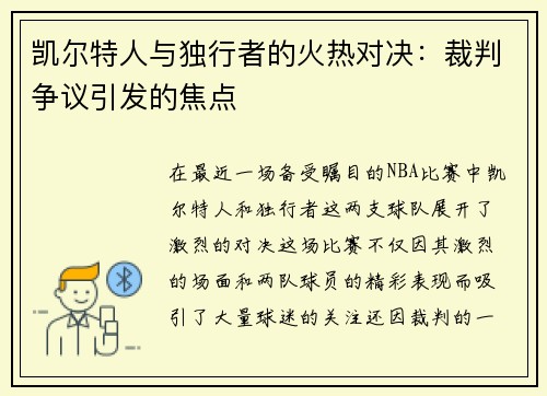 凯尔特人与独行者的火热对决：裁判争议引发的焦点