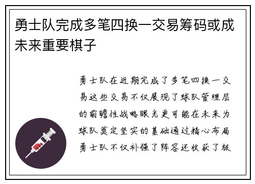 勇士队完成多笔四换一交易筹码或成未来重要棋子