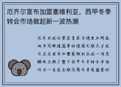 厄齐尔宣布加盟塞维利亚，西甲冬季转会市场掀起新一波热潮