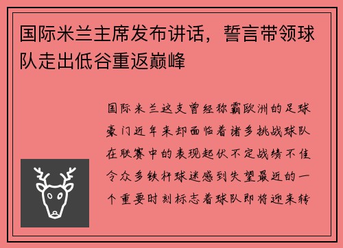 国际米兰主席发布讲话，誓言带领球队走出低谷重返巅峰