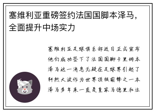 塞维利亚重磅签约法国国脚本泽马，全面提升中场实力