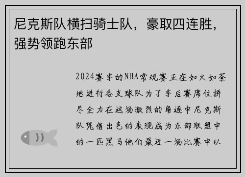 尼克斯队横扫骑士队，豪取四连胜，强势领跑东部