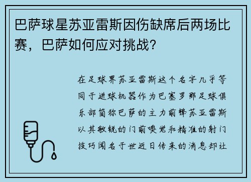 巴萨球星苏亚雷斯因伤缺席后两场比赛，巴萨如何应对挑战？