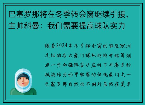 巴塞罗那将在冬季转会窗继续引援，主帅科曼：我们需要提高球队实力