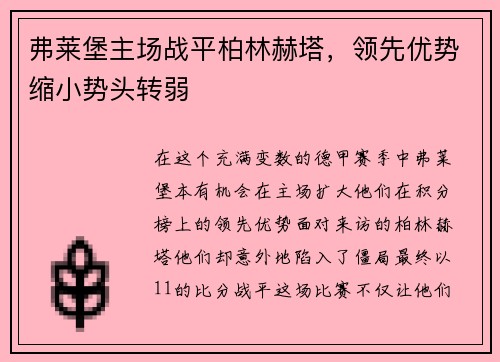 弗莱堡主场战平柏林赫塔，领先优势缩小势头转弱