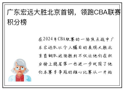 广东宏远大胜北京首钢，领跑CBA联赛积分榜