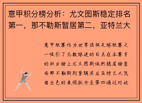 意甲积分榜分析：尤文图斯稳定排名第一，那不勒斯暂居第二，亚特兰大飙升至第四