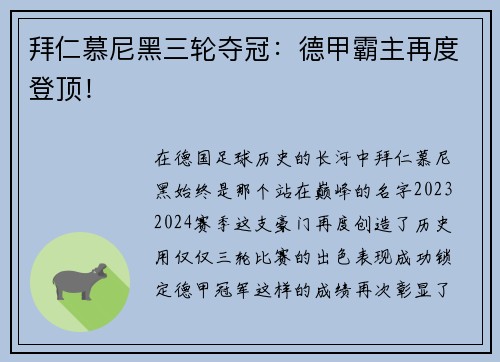 拜仁慕尼黑三轮夺冠：德甲霸主再度登顶！