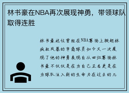 林书豪在NBA再次展现神勇，带领球队取得连胜