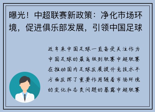 曝光！中超联赛新政策：净化市场环境，促进俱乐部发展，引领中国足球改革步伐