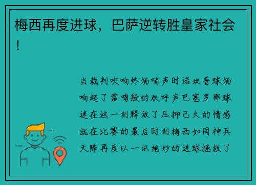 梅西再度进球，巴萨逆转胜皇家社会！