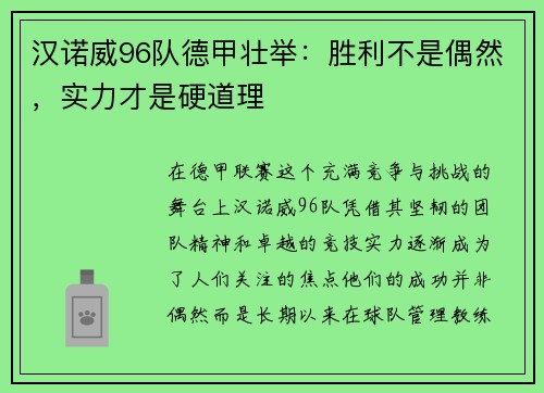 汉诺威96队德甲壮举：胜利不是偶然，实力才是硬道理
