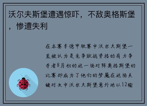 沃尔夫斯堡遭遇惊吓，不敌奥格斯堡，惨遭失利