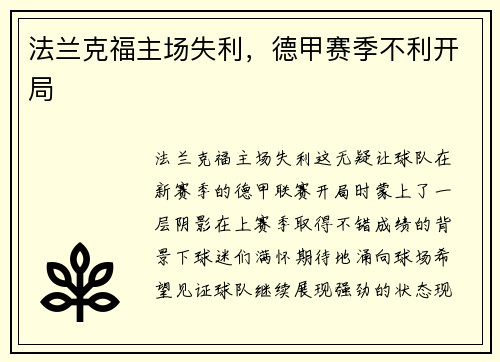 法兰克福主场失利，德甲赛季不利开局